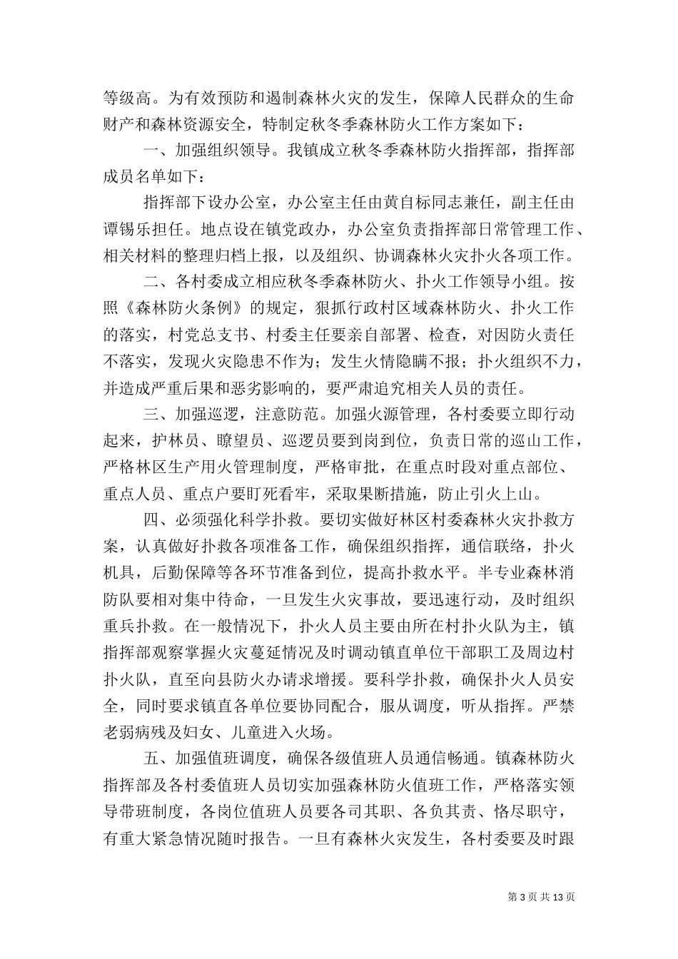 森林防火工作方案（5篇）_第3页