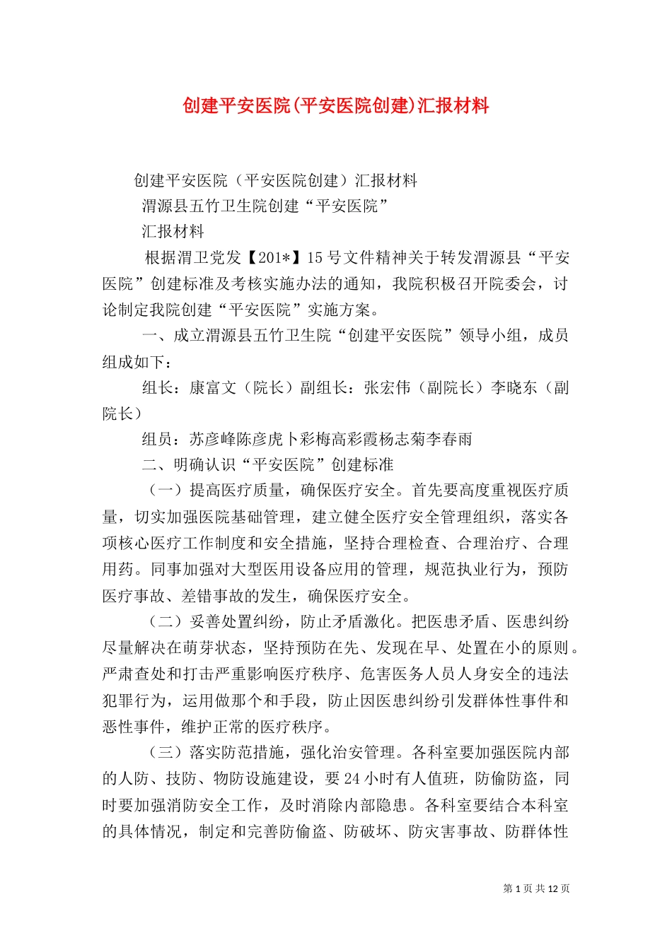 创建平安医院(平安医院创建)汇报材料_第1页