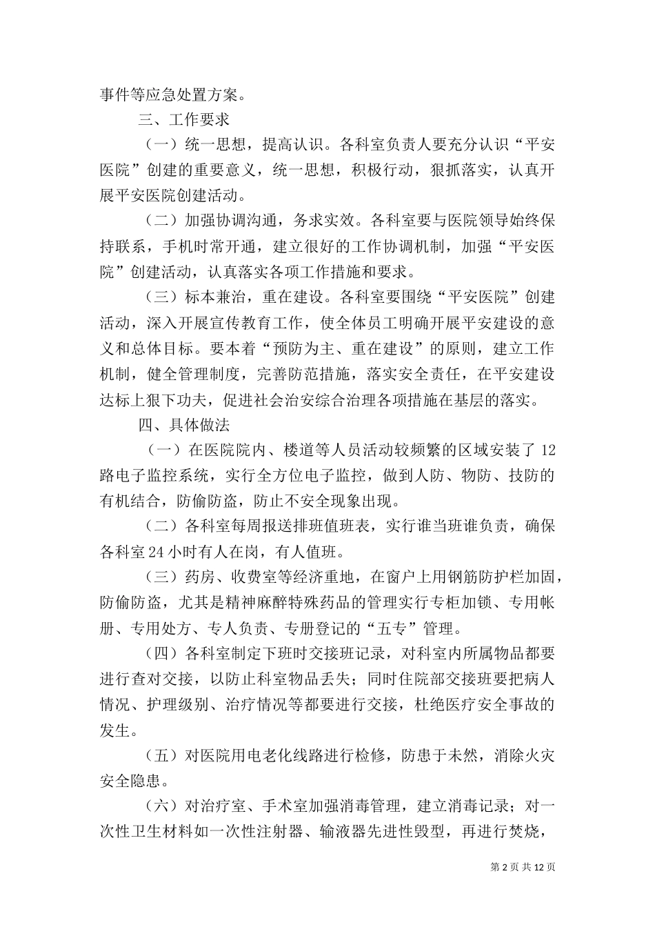 创建平安医院(平安医院创建)汇报材料_第2页