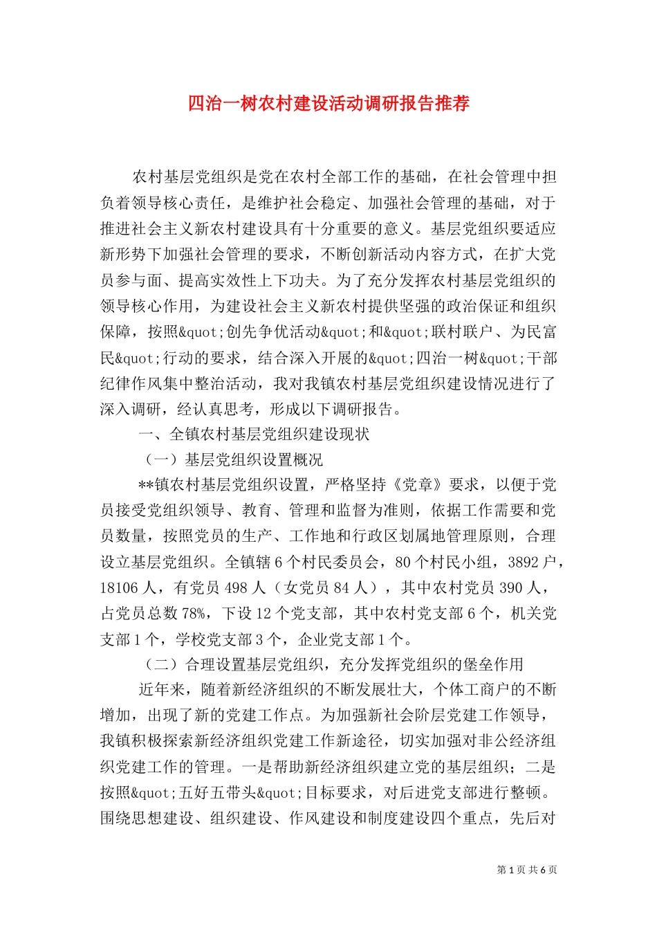四治一树农村建设活动调研报告推荐_第1页