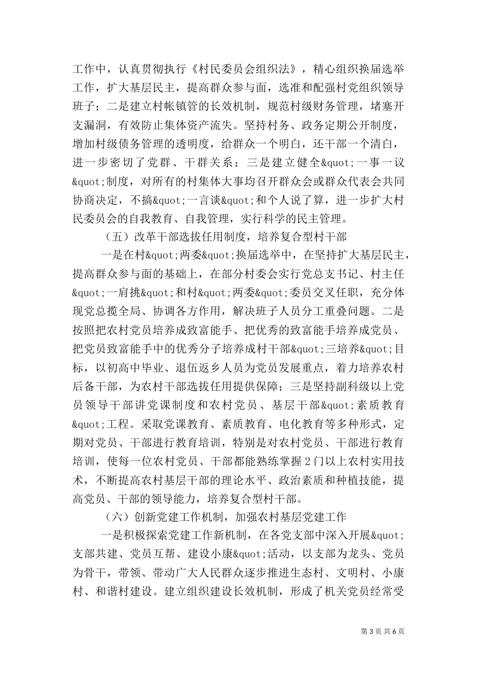四治一树农村建设活动调研报告推荐_第3页