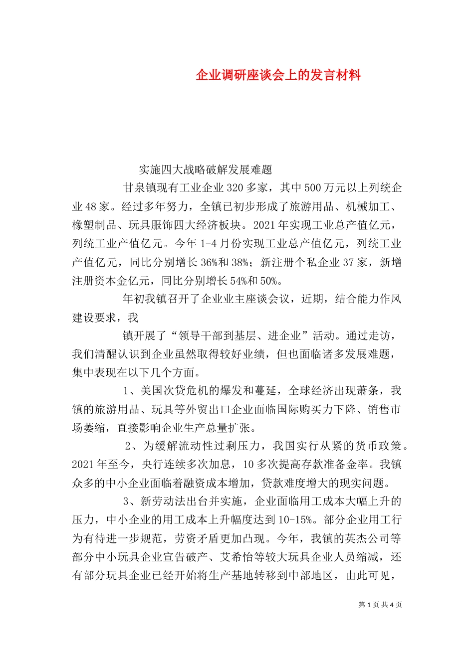 企业调研座谈会上的发言材料（一）_第1页