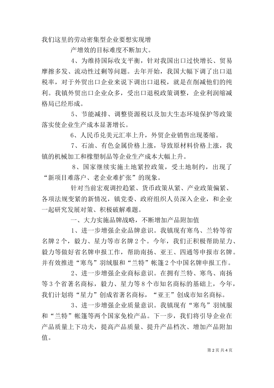 企业调研座谈会上的发言材料（一）_第2页