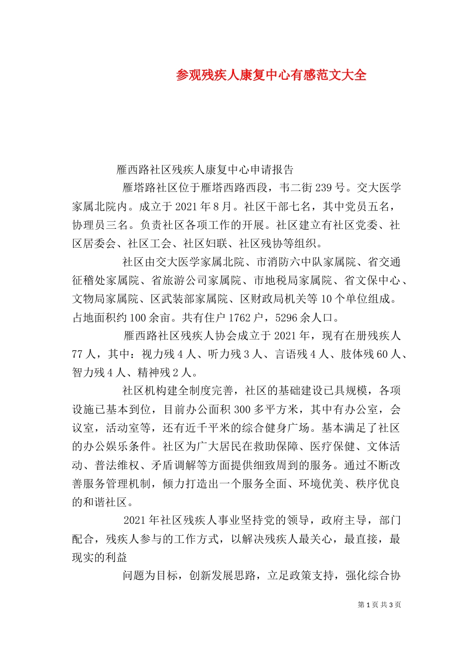 参观残疾人康复中心有感范文大全_第1页