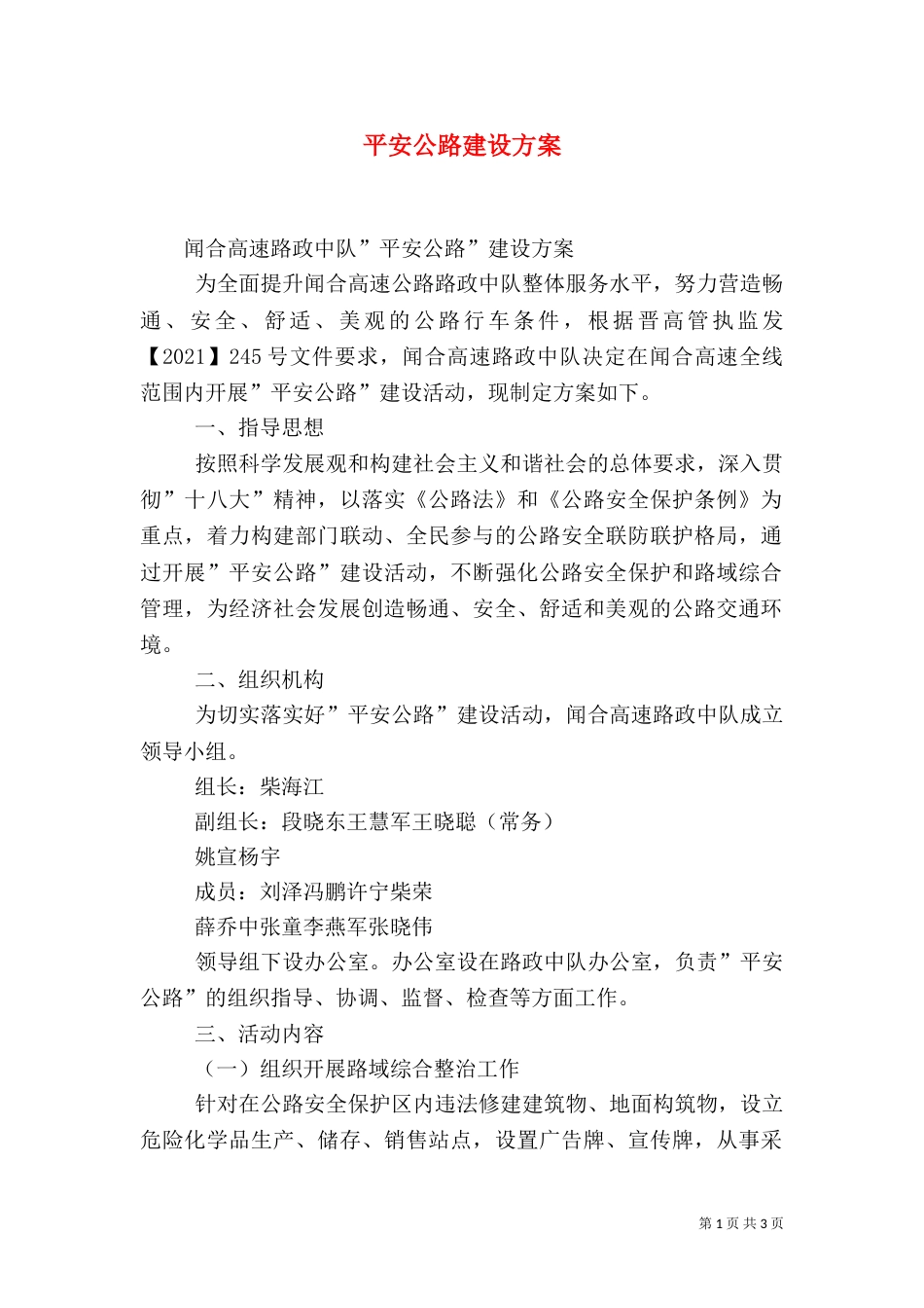 平安公路建设方案（一）_第1页