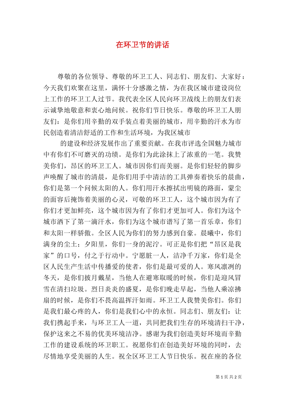 在环卫节的讲话（二）_第1页