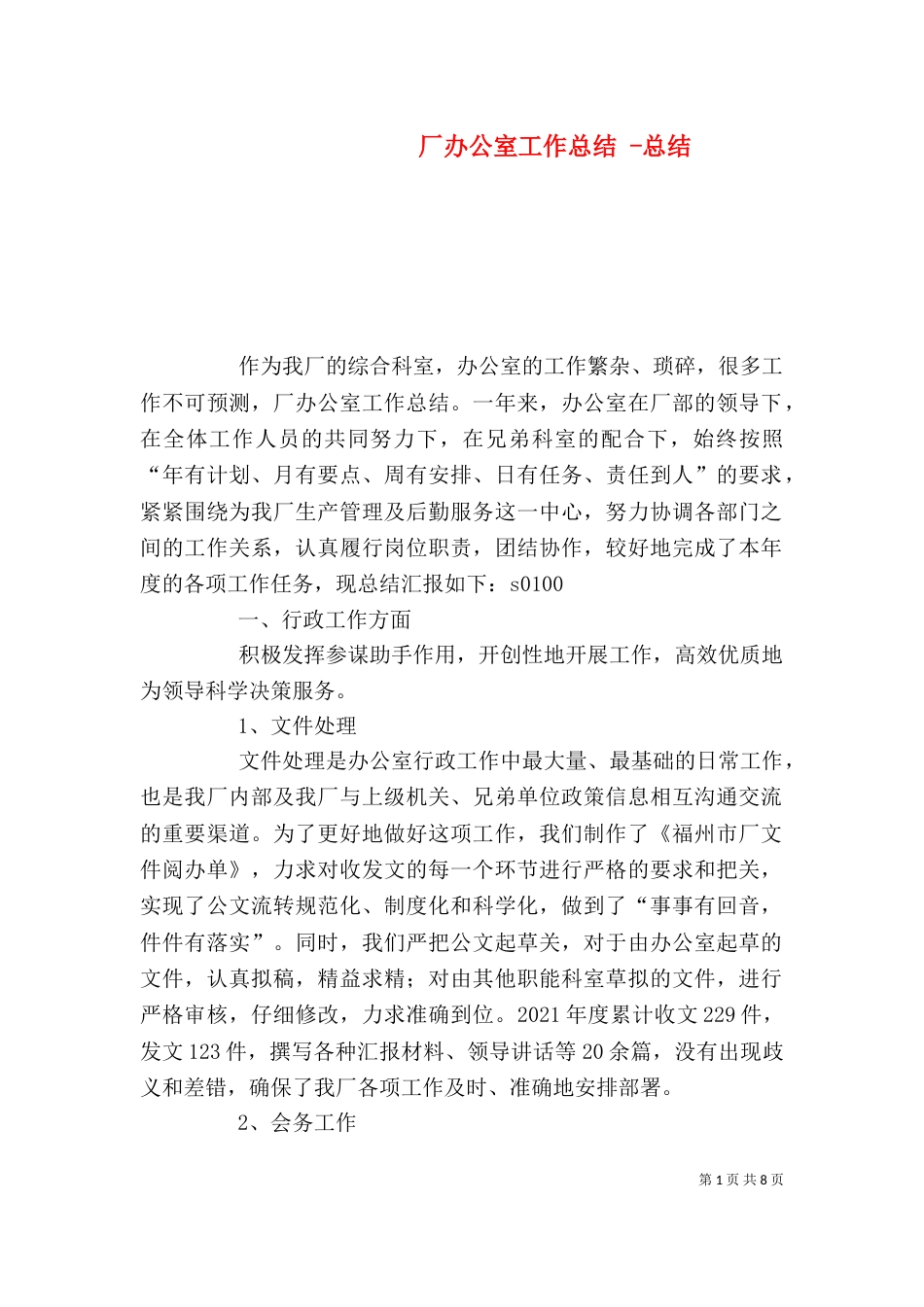 厂办公室工作总结 -总结_第1页