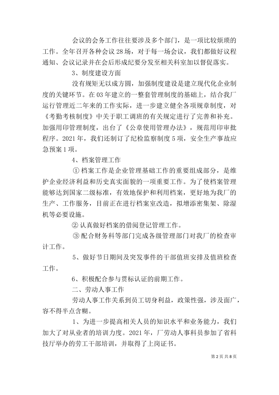 厂办公室工作总结 -总结_第2页