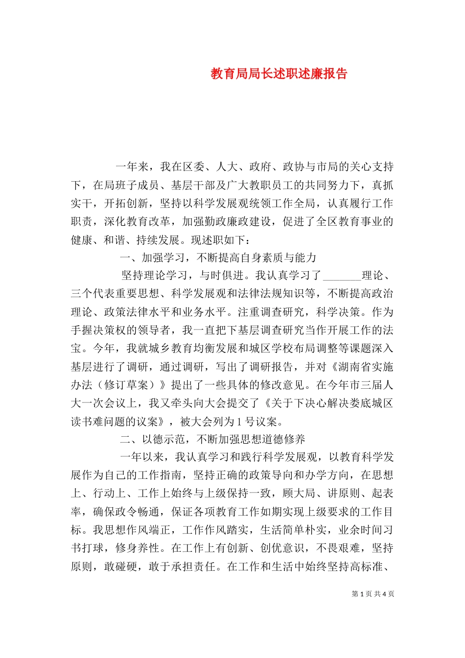 教育局局长述职述廉报告（四）_第1页