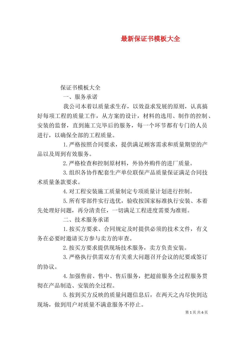 最新保证书模板大全（一）_第1页
