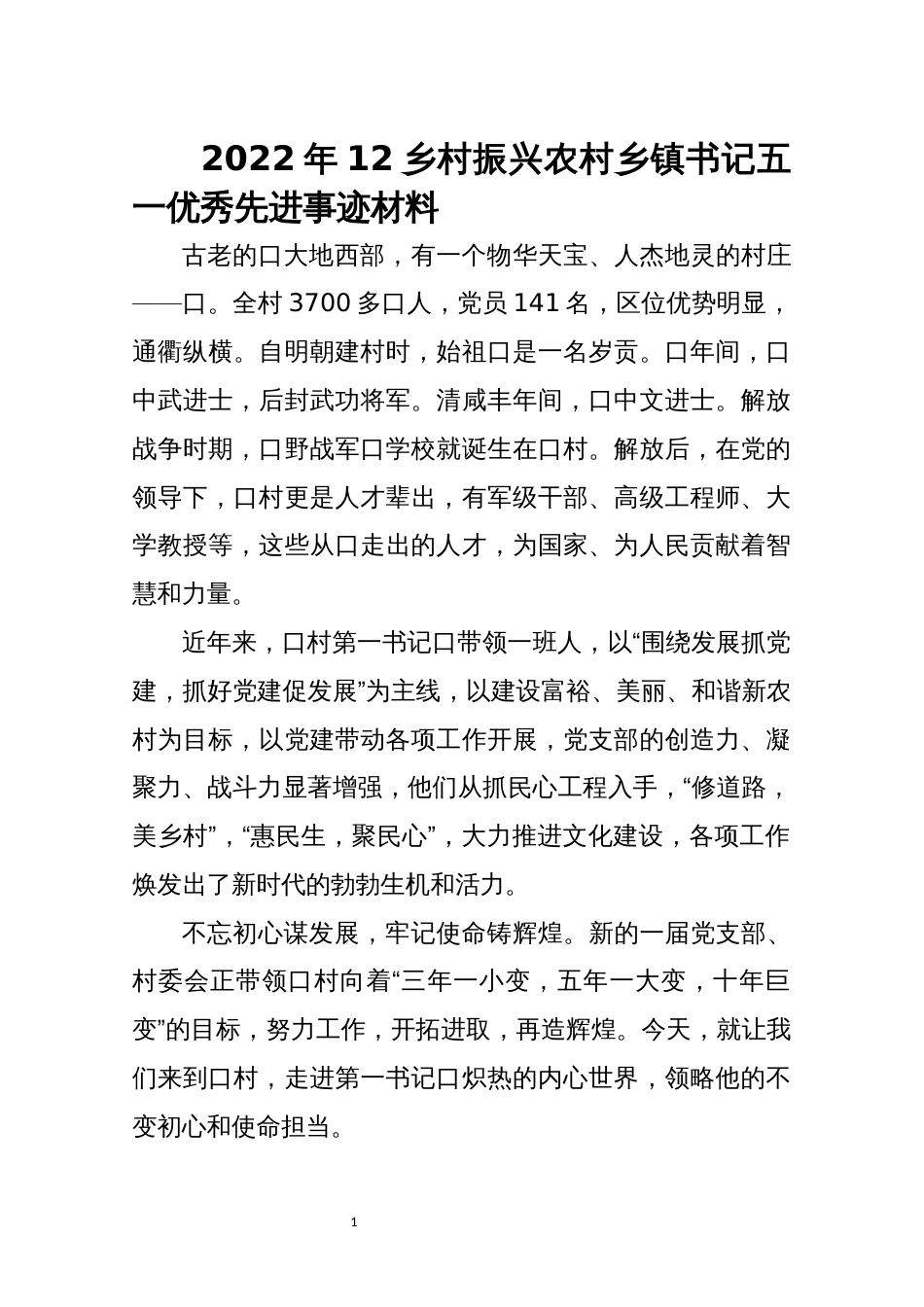 2022年12乡村振兴农村乡镇书记五一优秀先进事迹材料人物特写_第1页