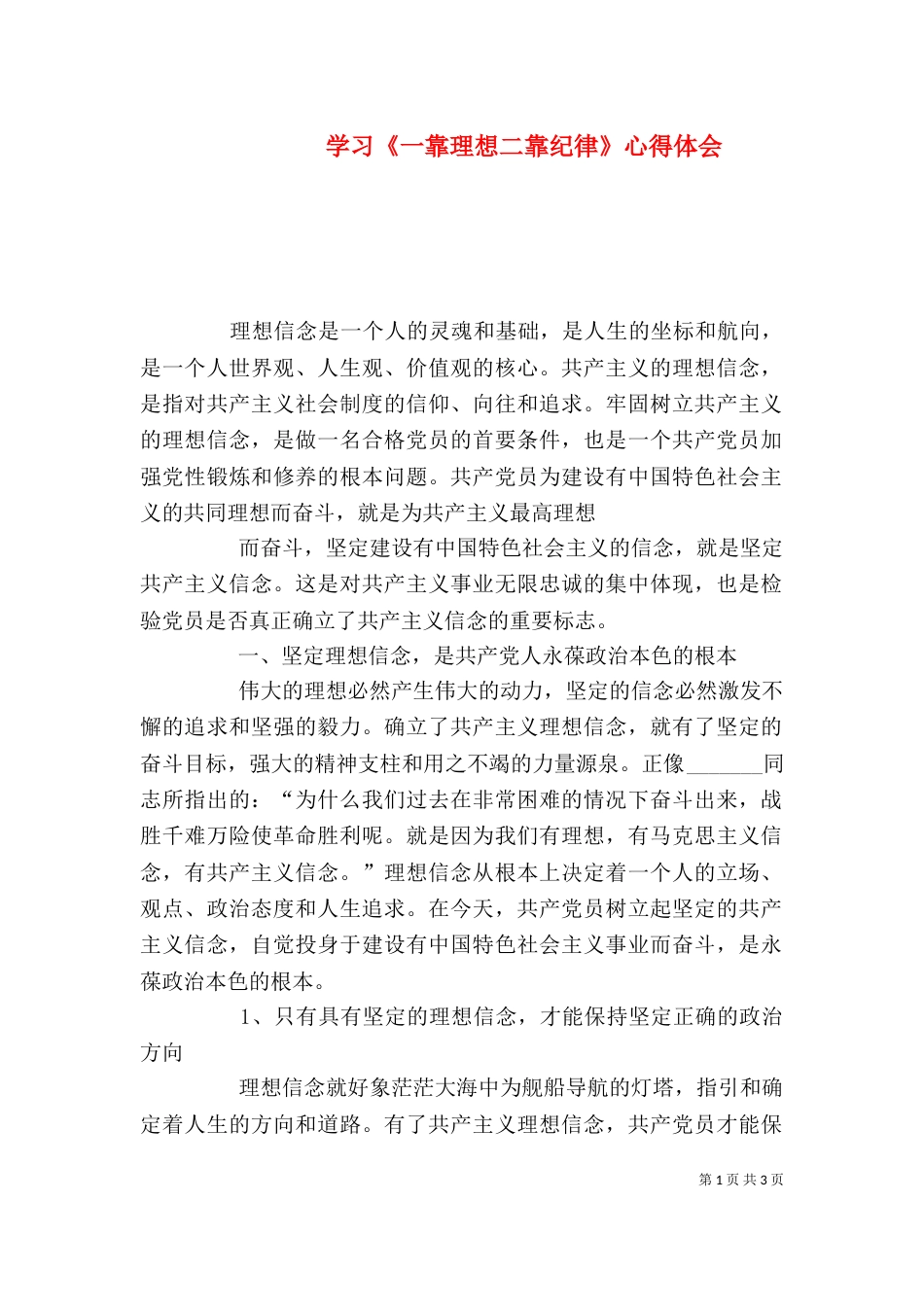 学习《一靠理想二靠纪律》心得体会_第1页