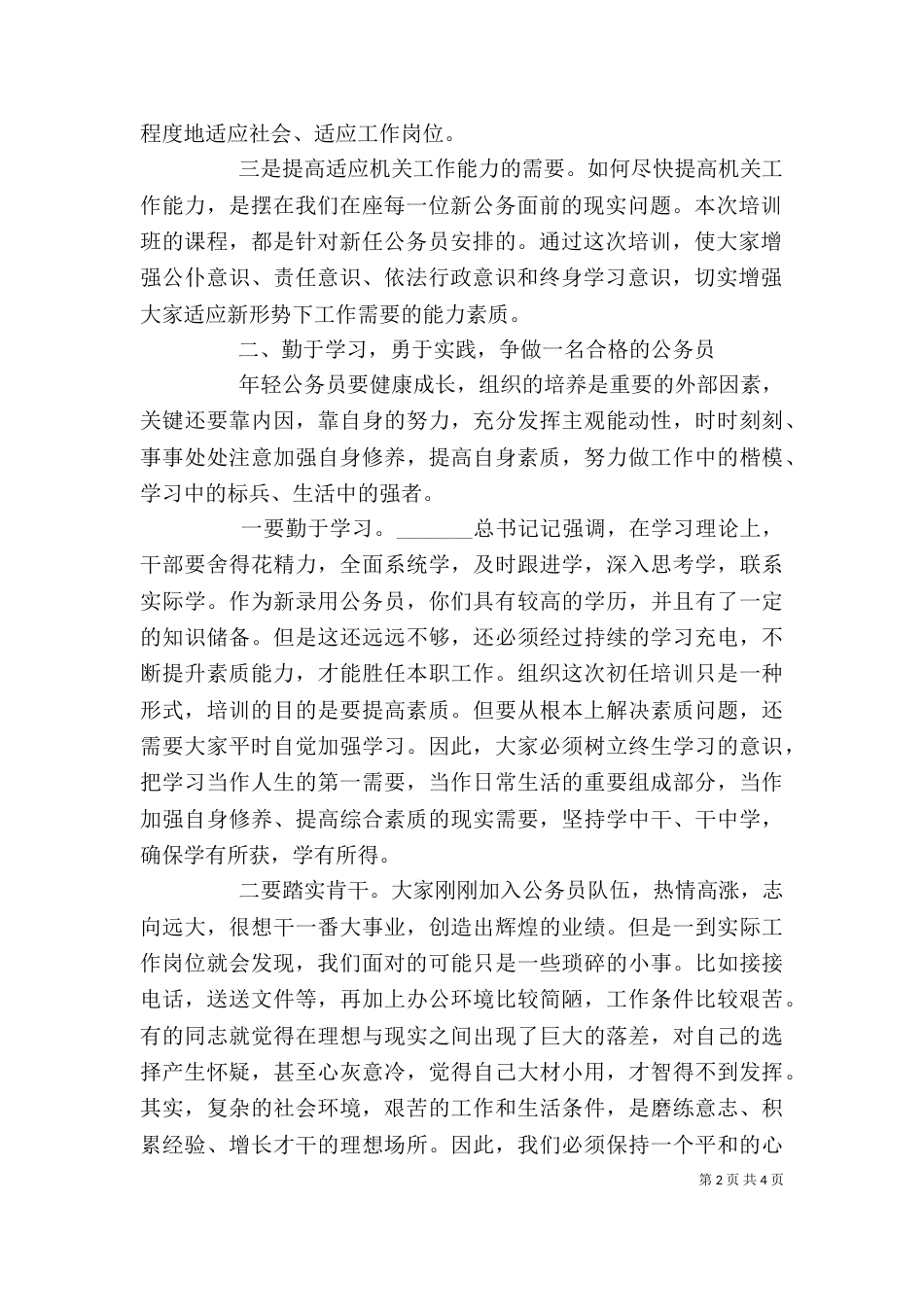 在新录用公务员初任培训开班典礼上的讲话_第2页