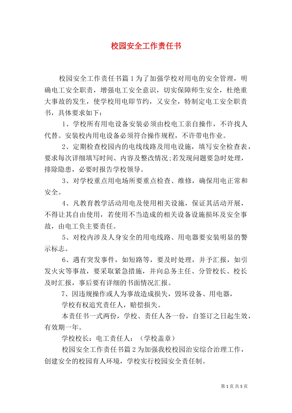 校园安全工作责任书_第1页