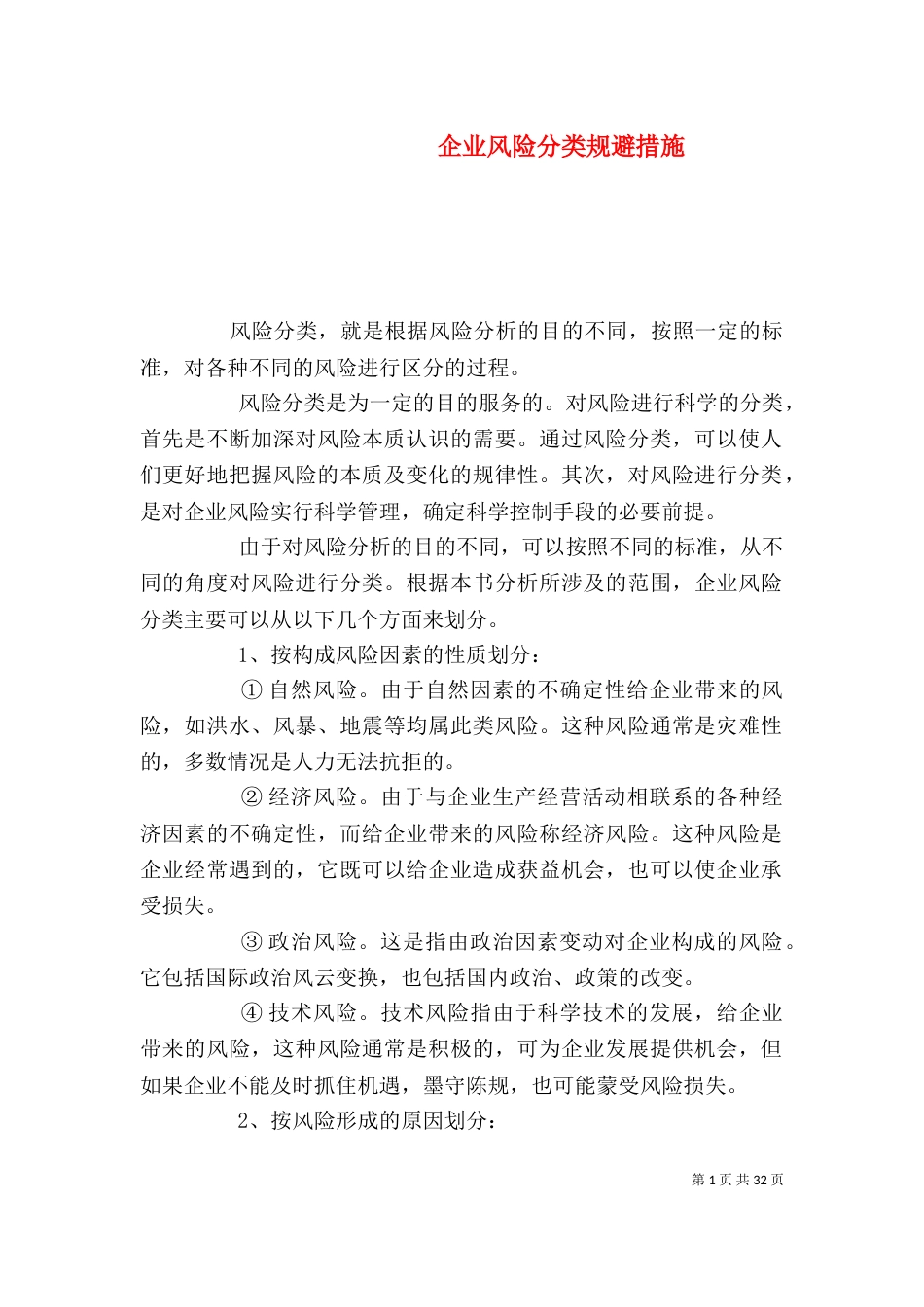 企业风险分类规避措施_第1页