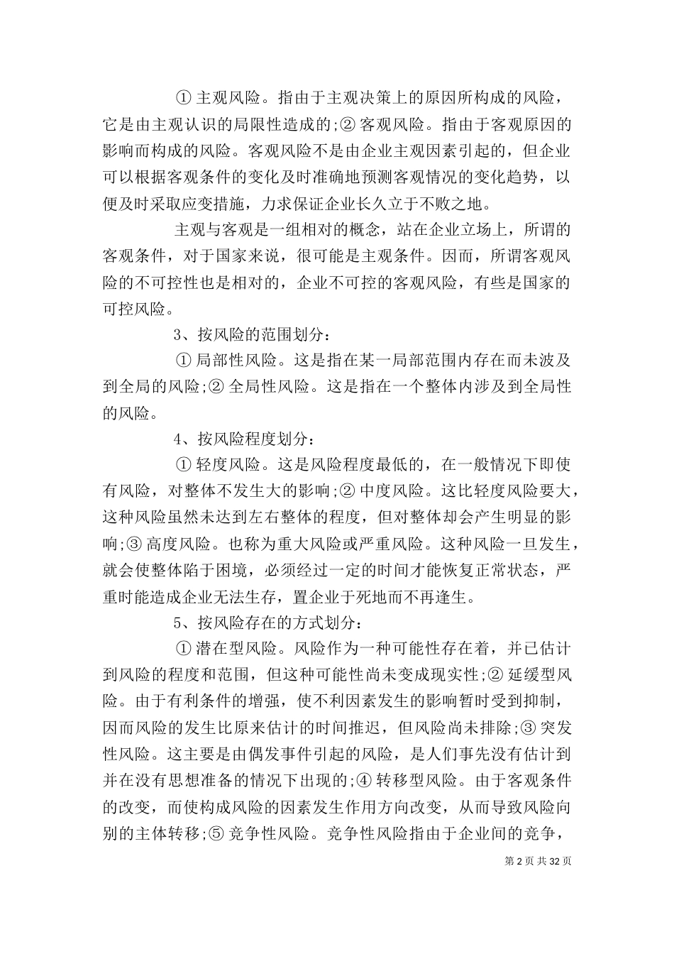 企业风险分类规避措施_第2页