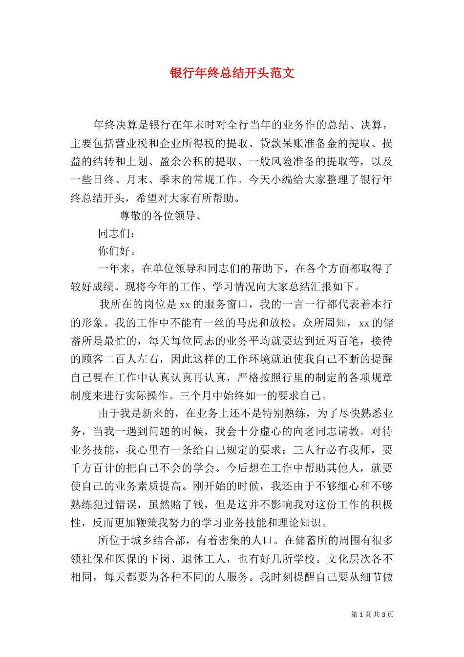 银行年终总结开头范文_第1页