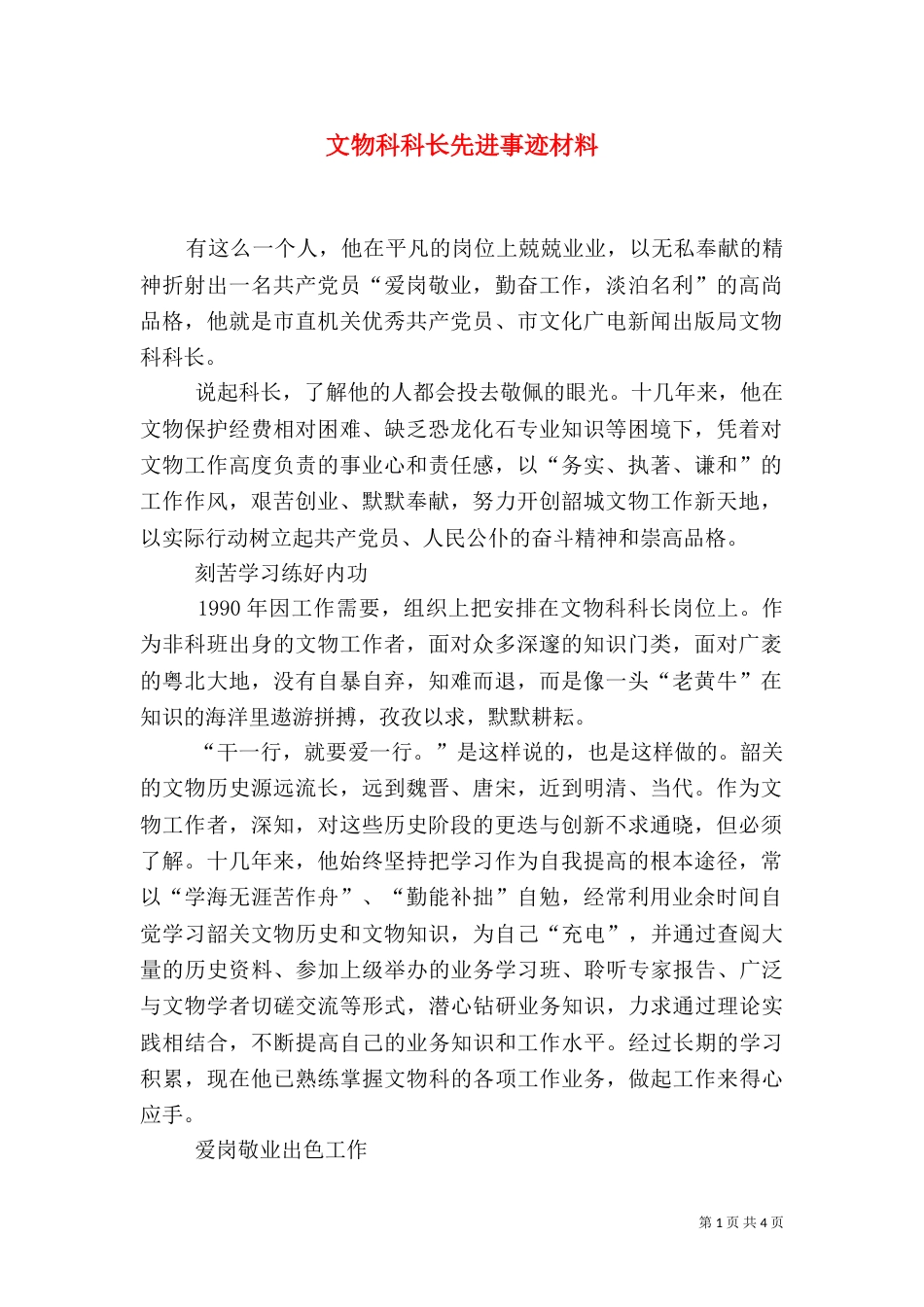 文物科科长先进事迹材料（二）_第1页