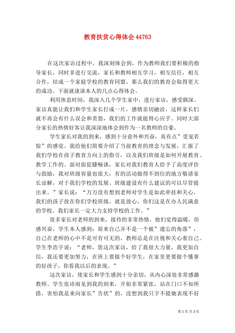 教育扶贫心得体会44765_第1页