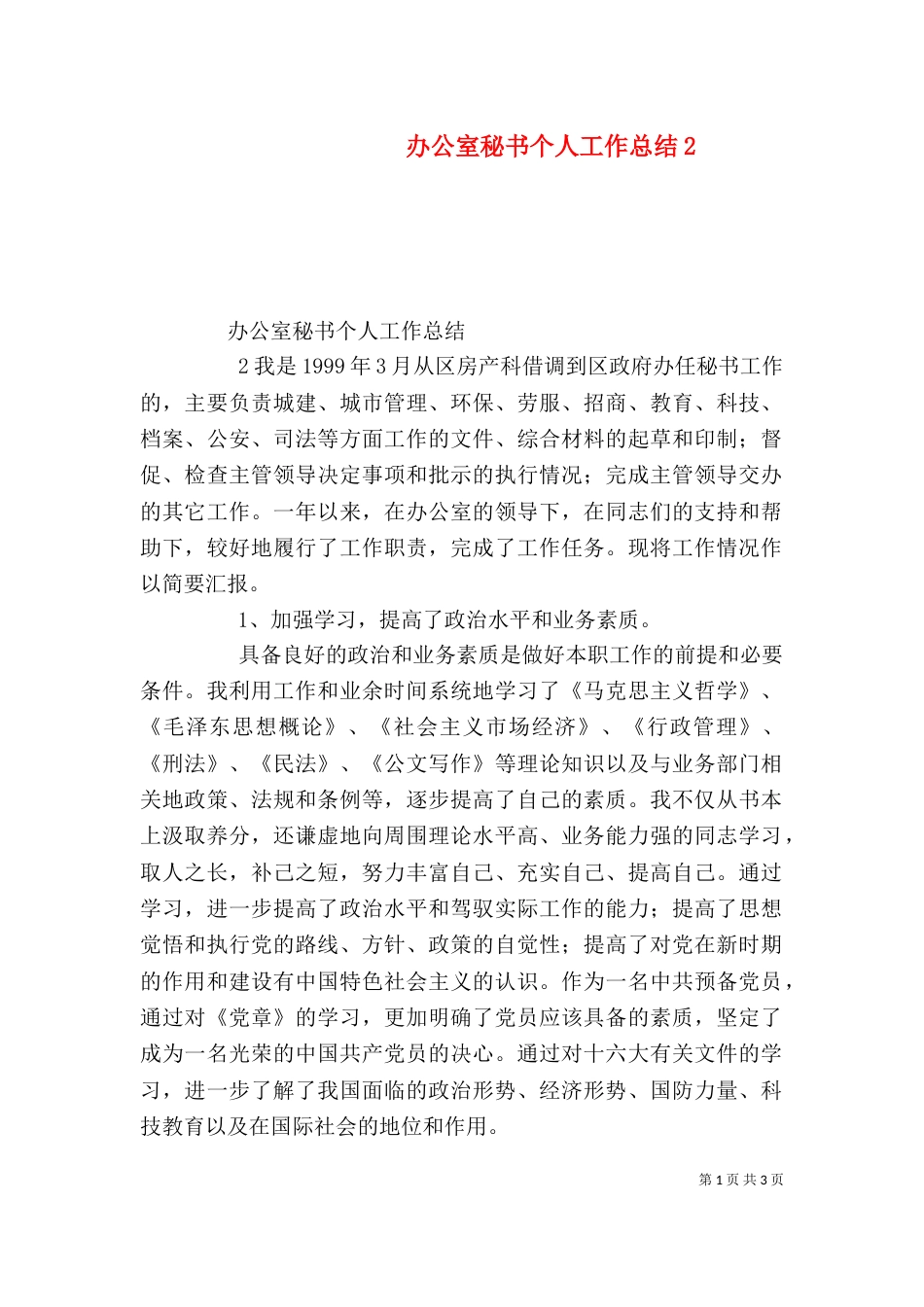 办公室秘书个人工作总结4_第1页