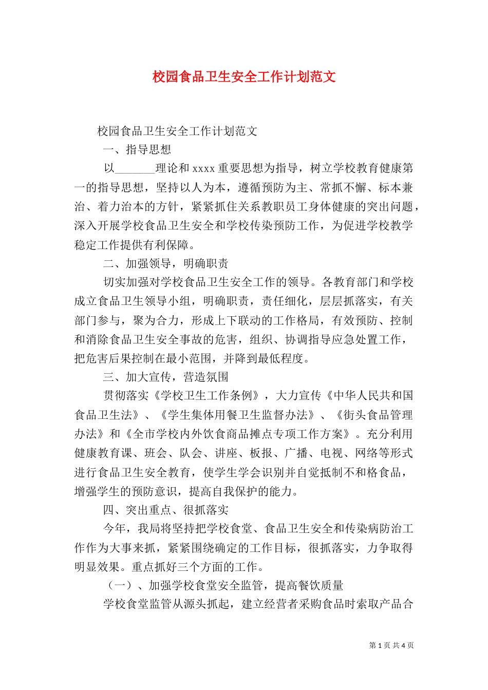 校园食品卫生安全工作计划范文_第1页