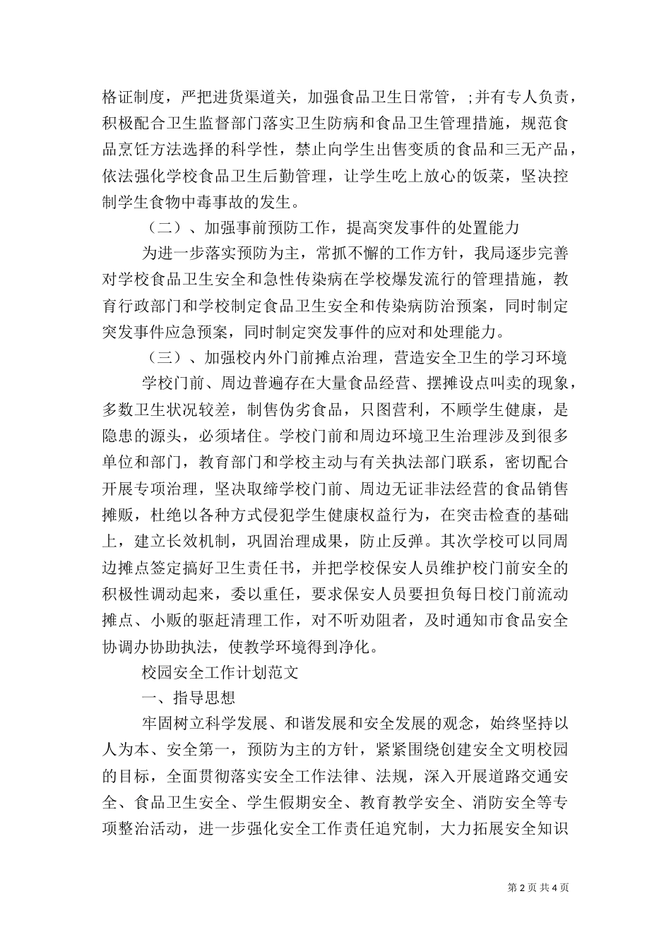 校园食品卫生安全工作计划范文_第2页