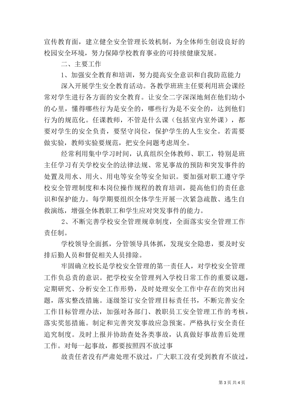 校园食品卫生安全工作计划范文_第3页