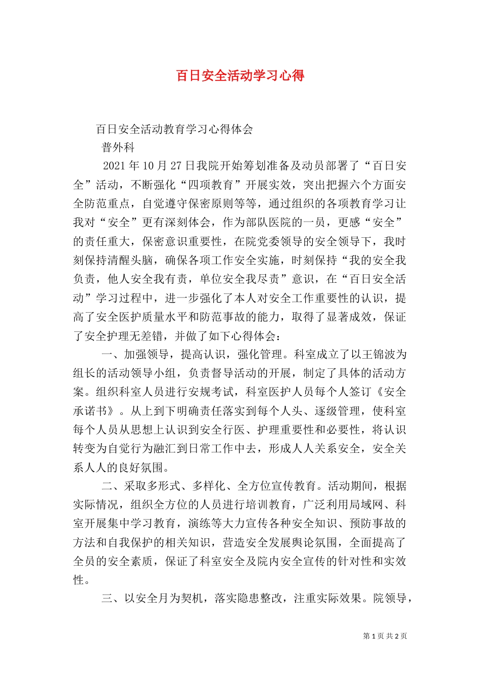 百日安全活动学习心得（二）_第1页