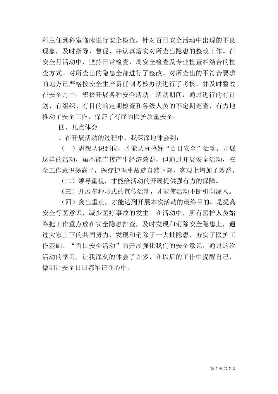 百日安全活动学习心得（二）_第2页