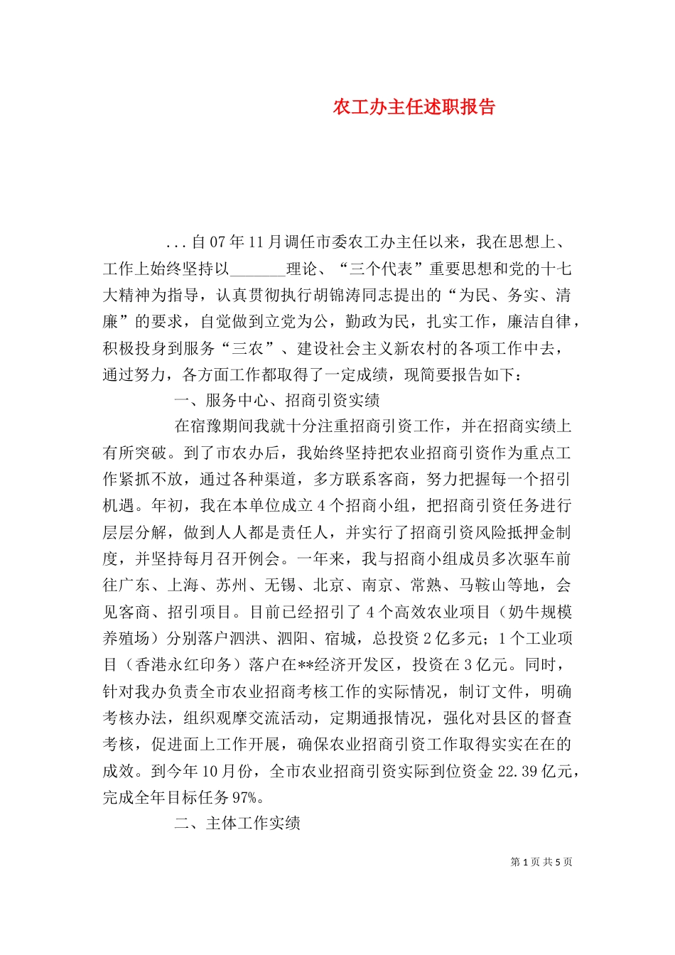农工办主任述职报告（一）_第1页