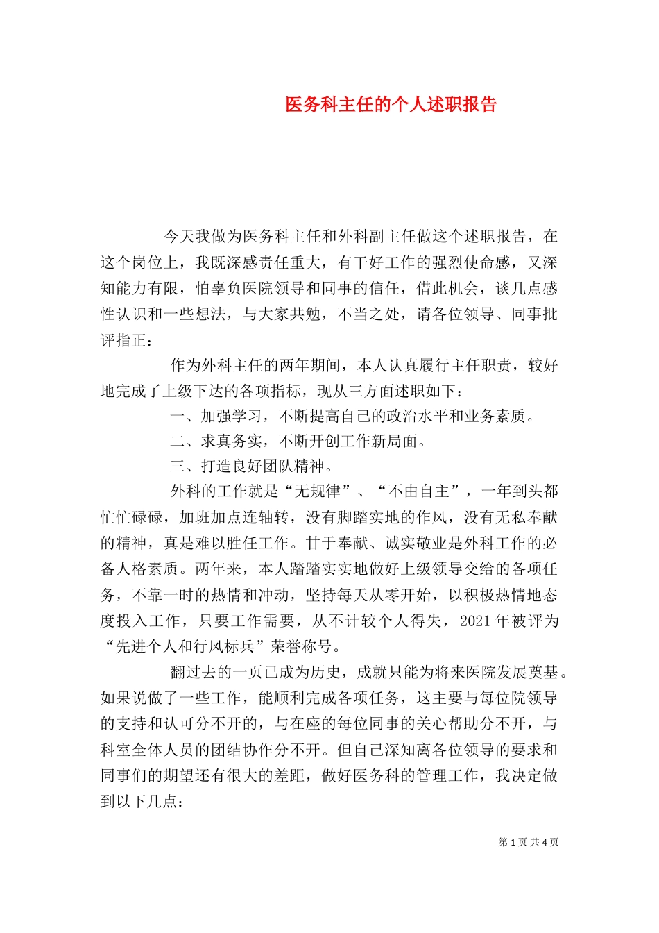医务科主任的个人述职报告_第1页