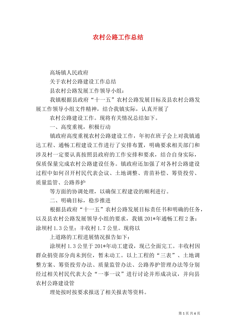 农村公路工作总结_第1页