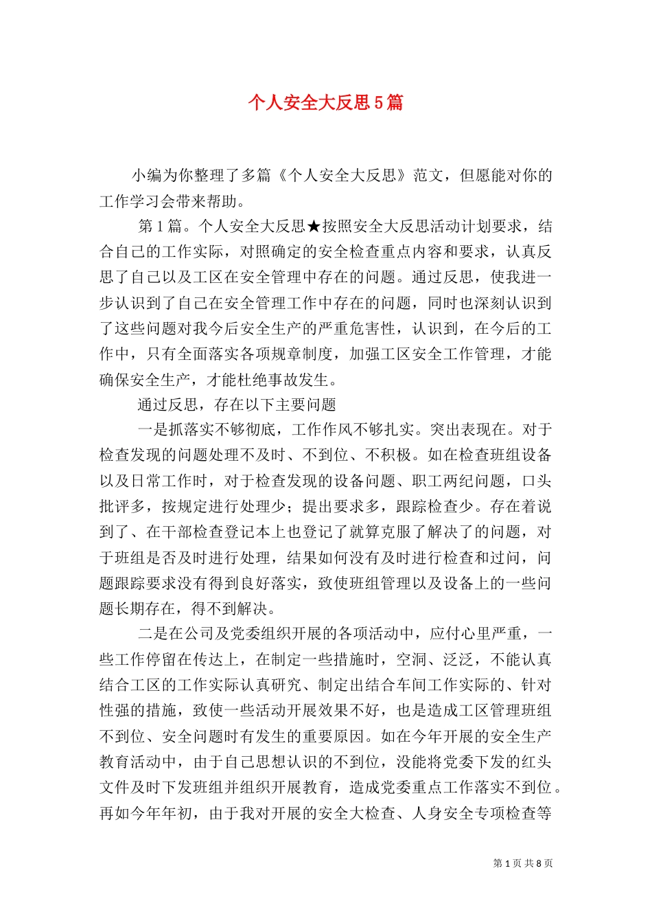 个人安全大反思5篇_第1页
