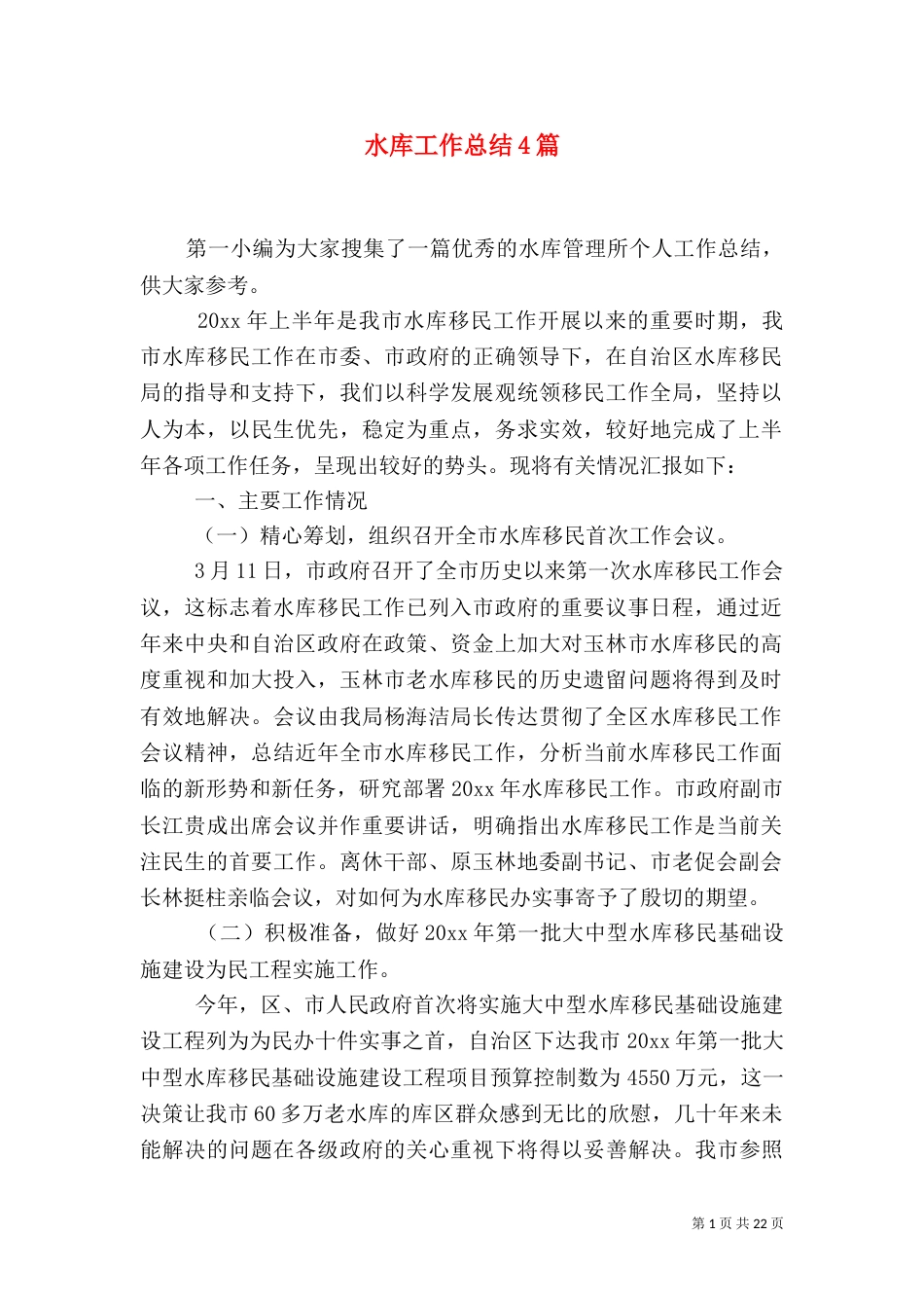 水库工作总结4篇_第1页