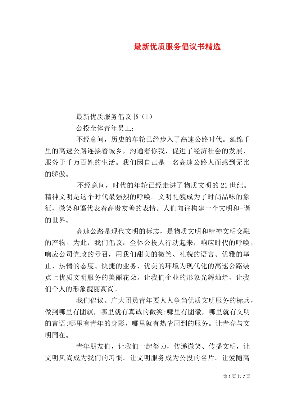 最新优质服务倡议书精选_第1页