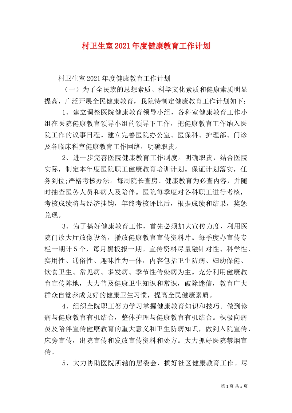 村卫生室2021年度健康教育工作计划_第1页