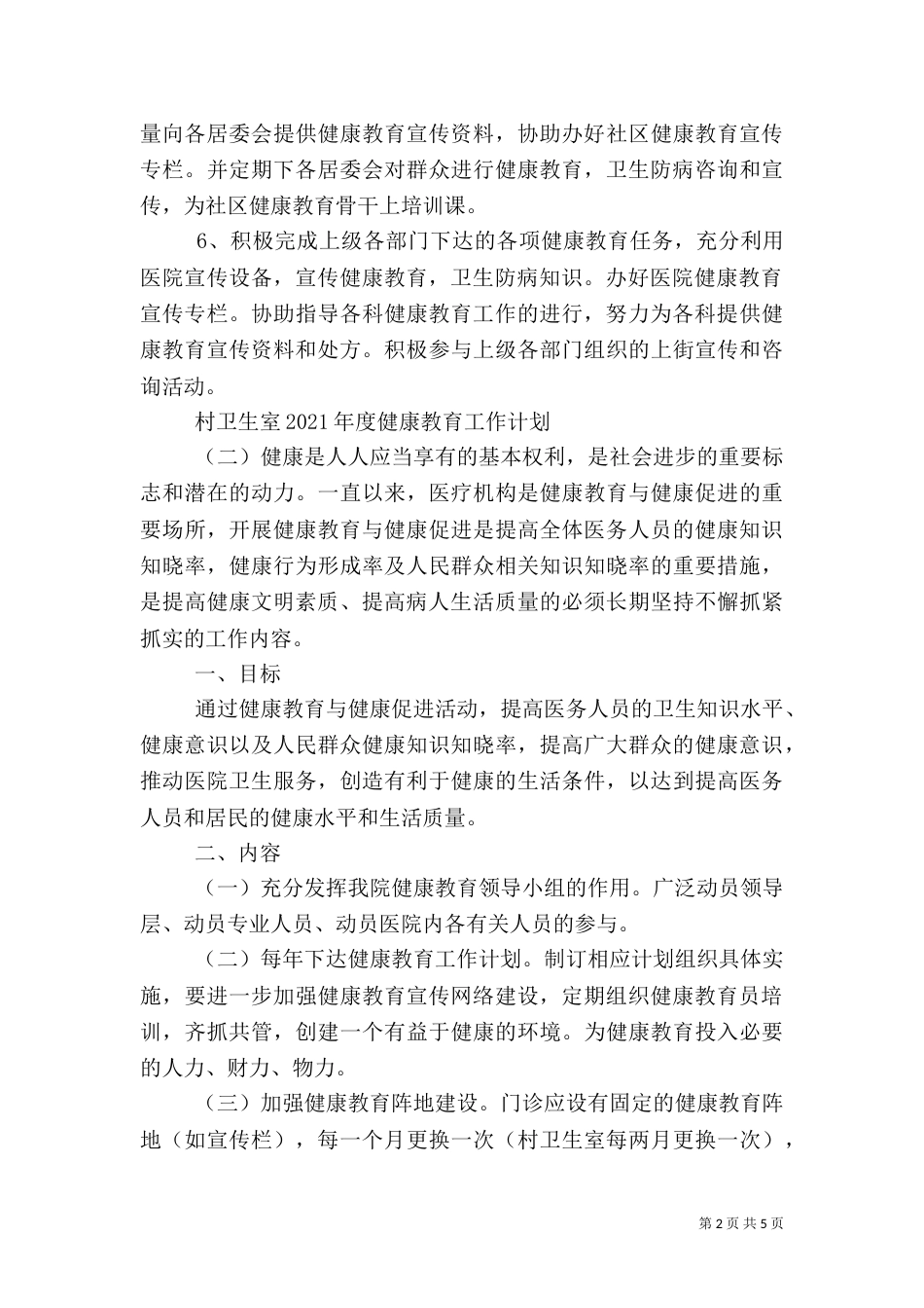 村卫生室2021年度健康教育工作计划_第2页