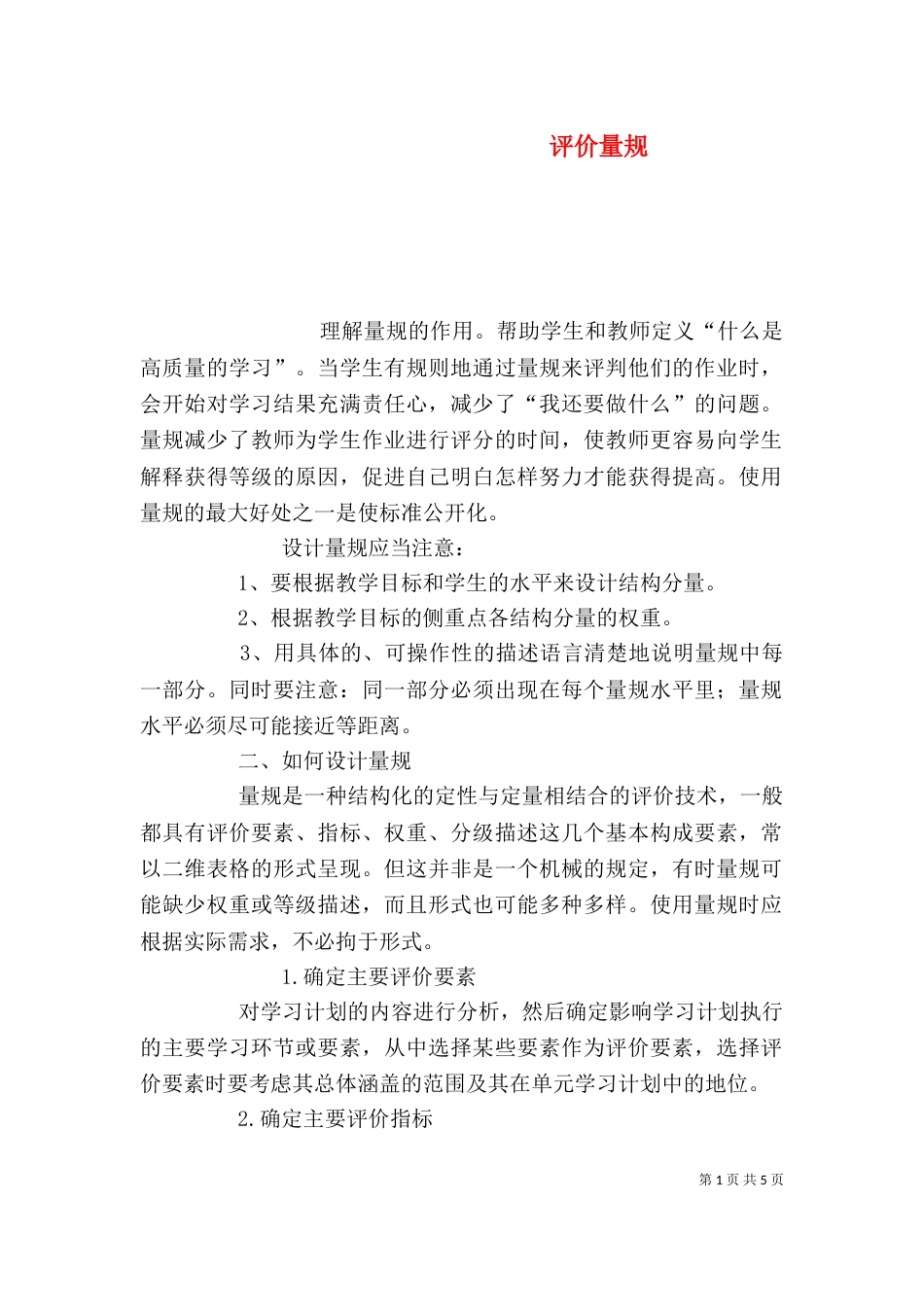 评价量规（一）_第1页