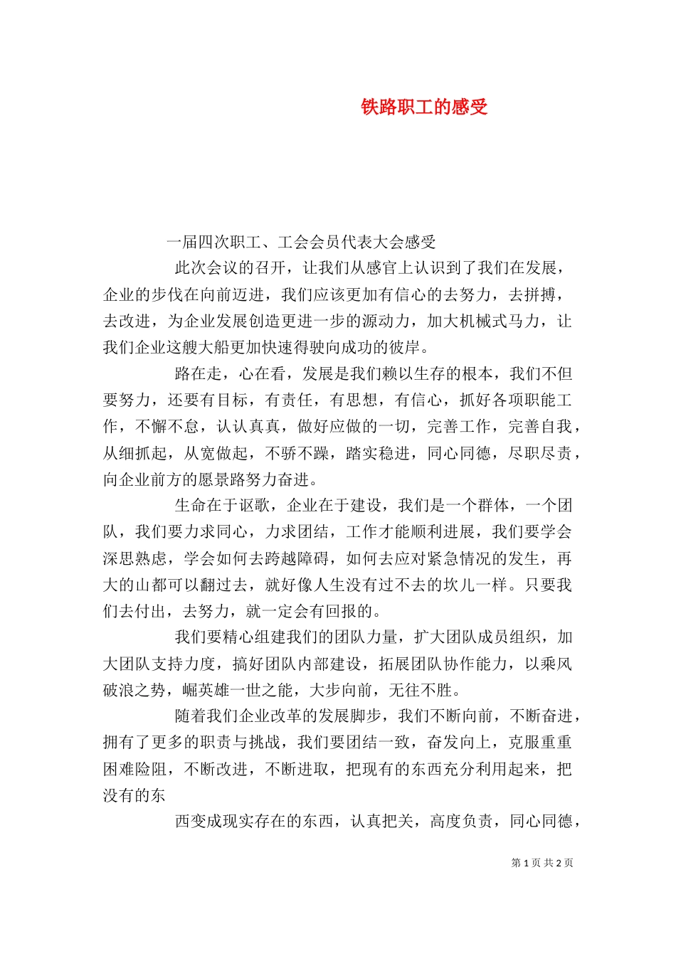 铁路职工的感受（一）_第1页