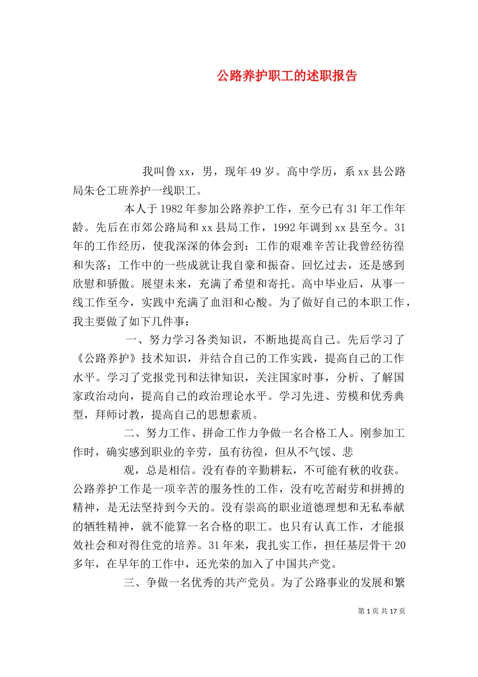 公路养护职工的述职报告_第1页