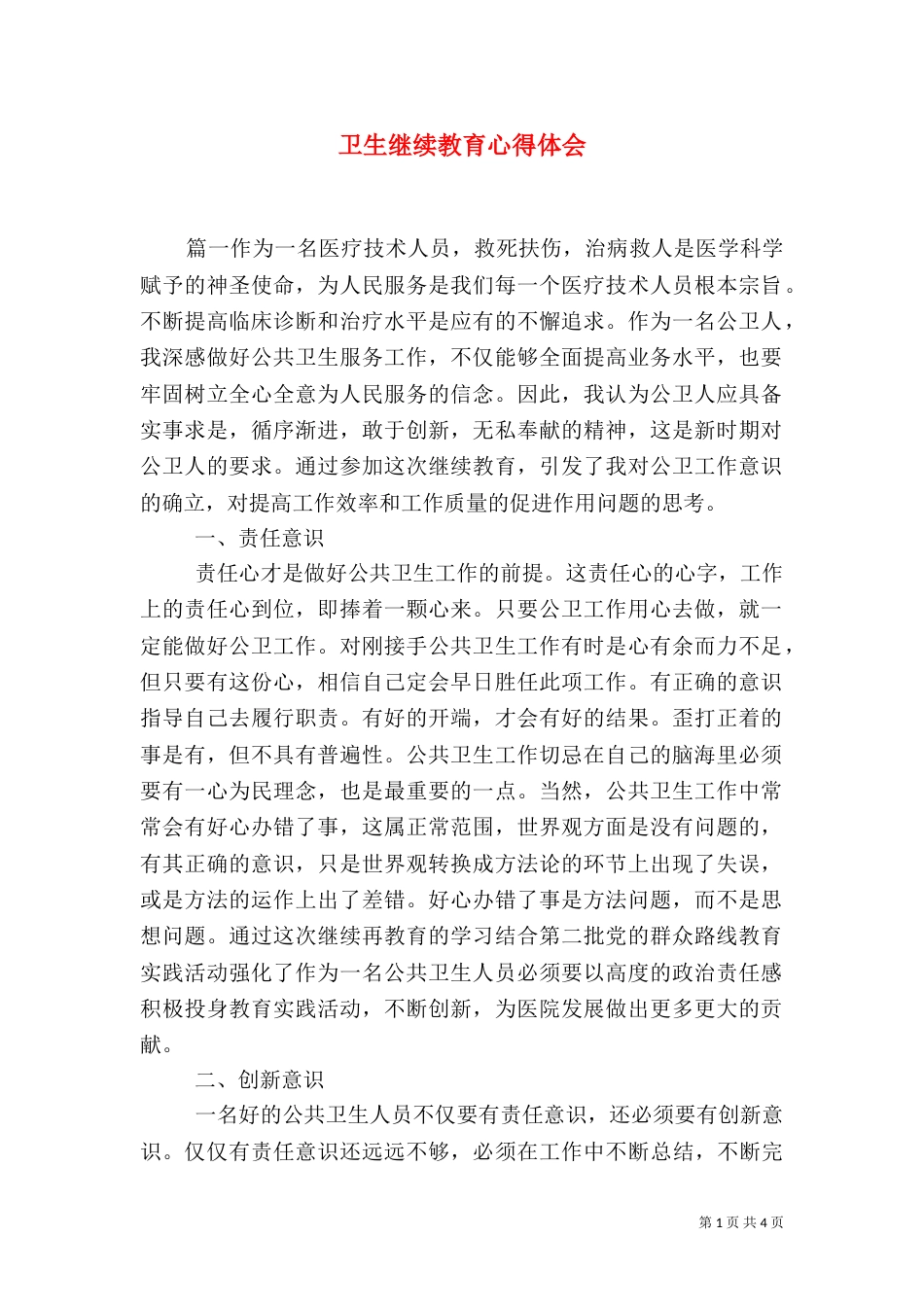 卫生继续教育心得体会_第1页