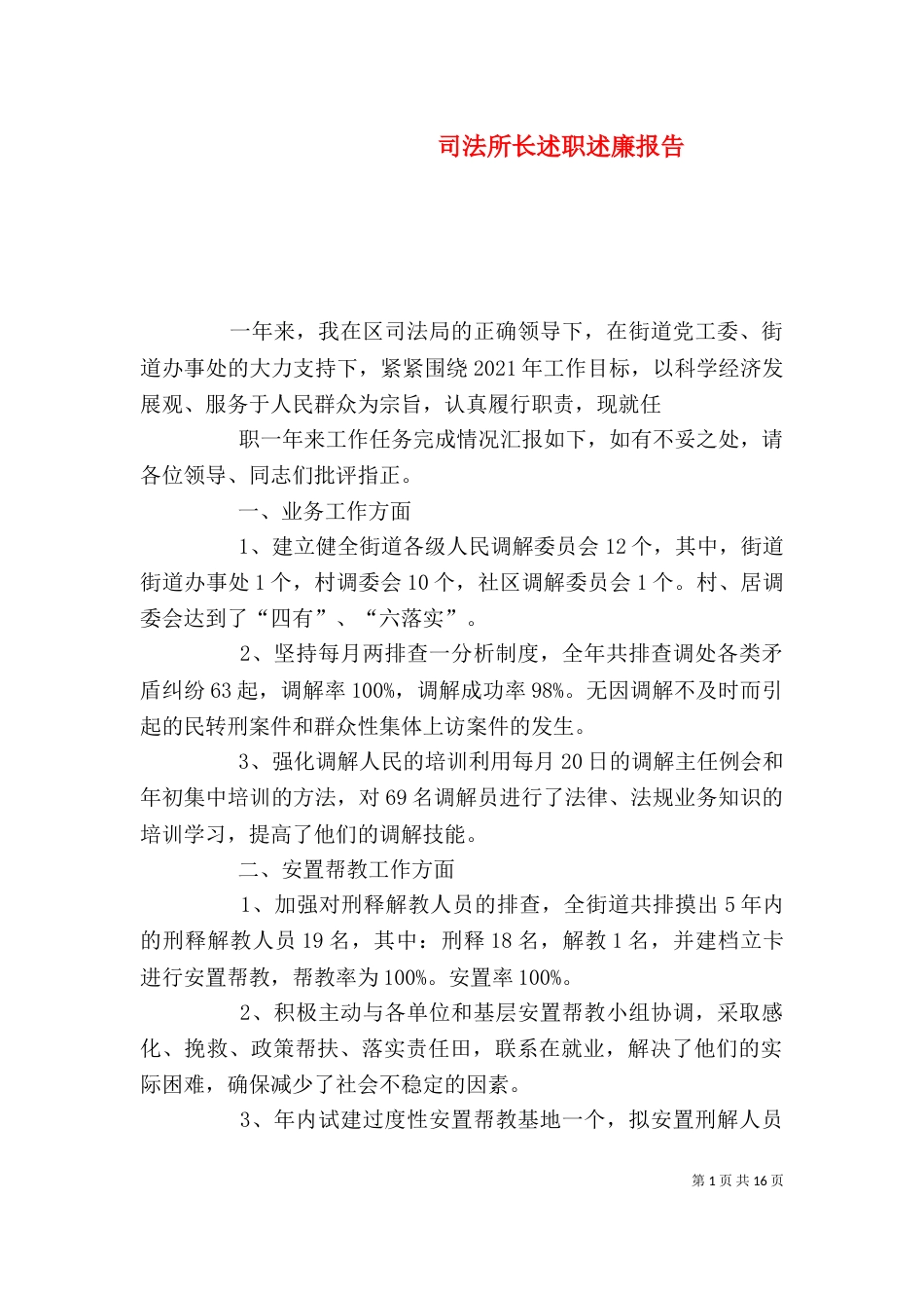 司法所长述职述廉报告（一）_第1页