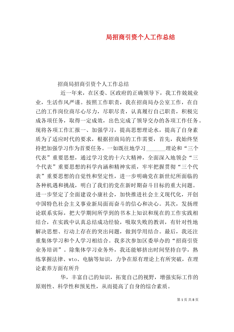 局招商引资个人工作总结（一）_第1页
