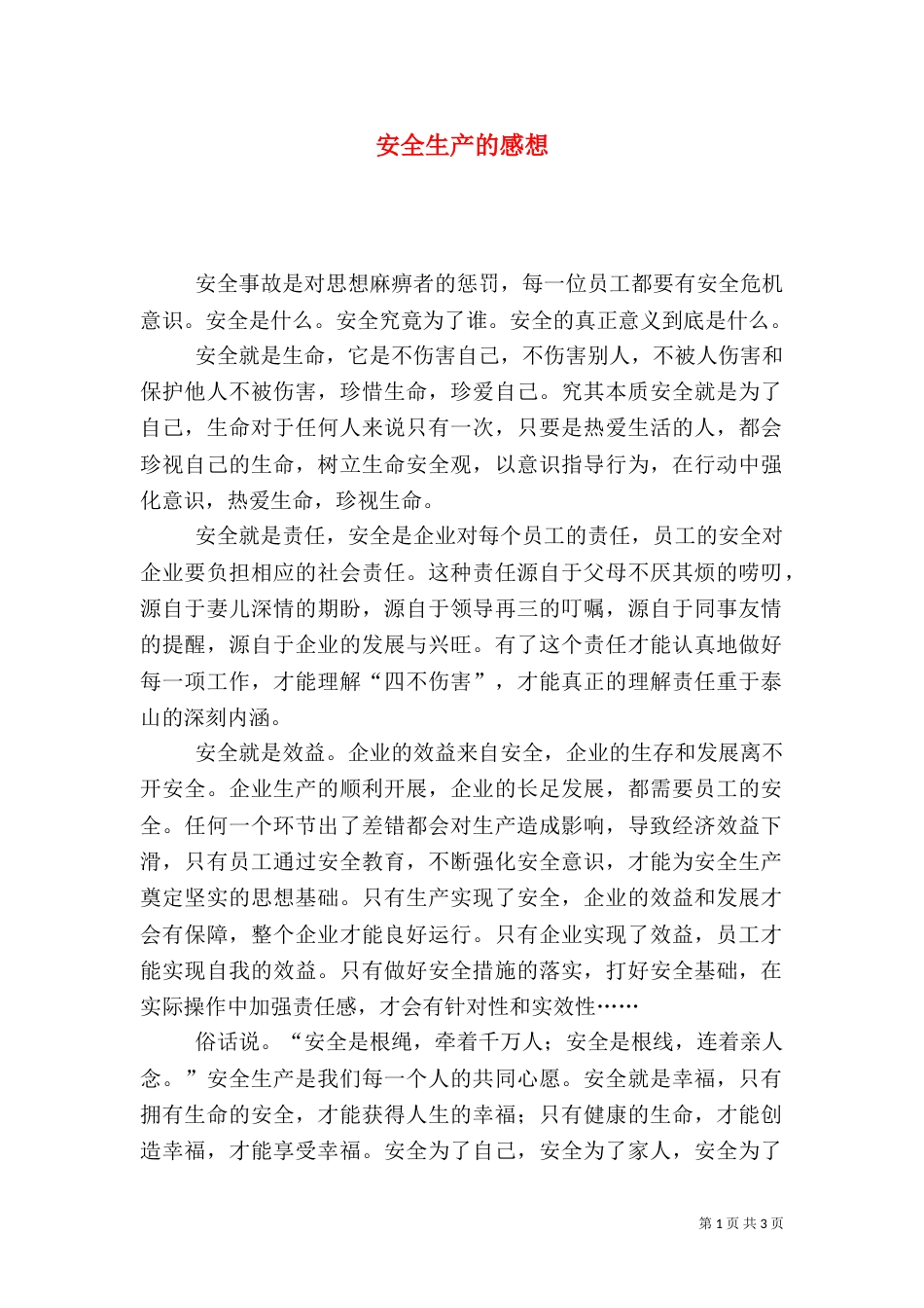 安全生产的感想（四）_第1页
