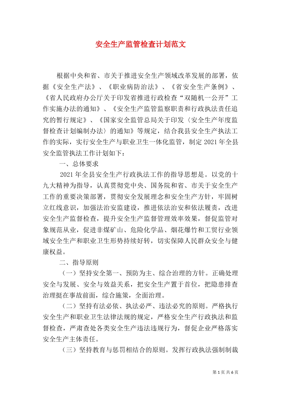 安全生产监管检查计划范文_第1页