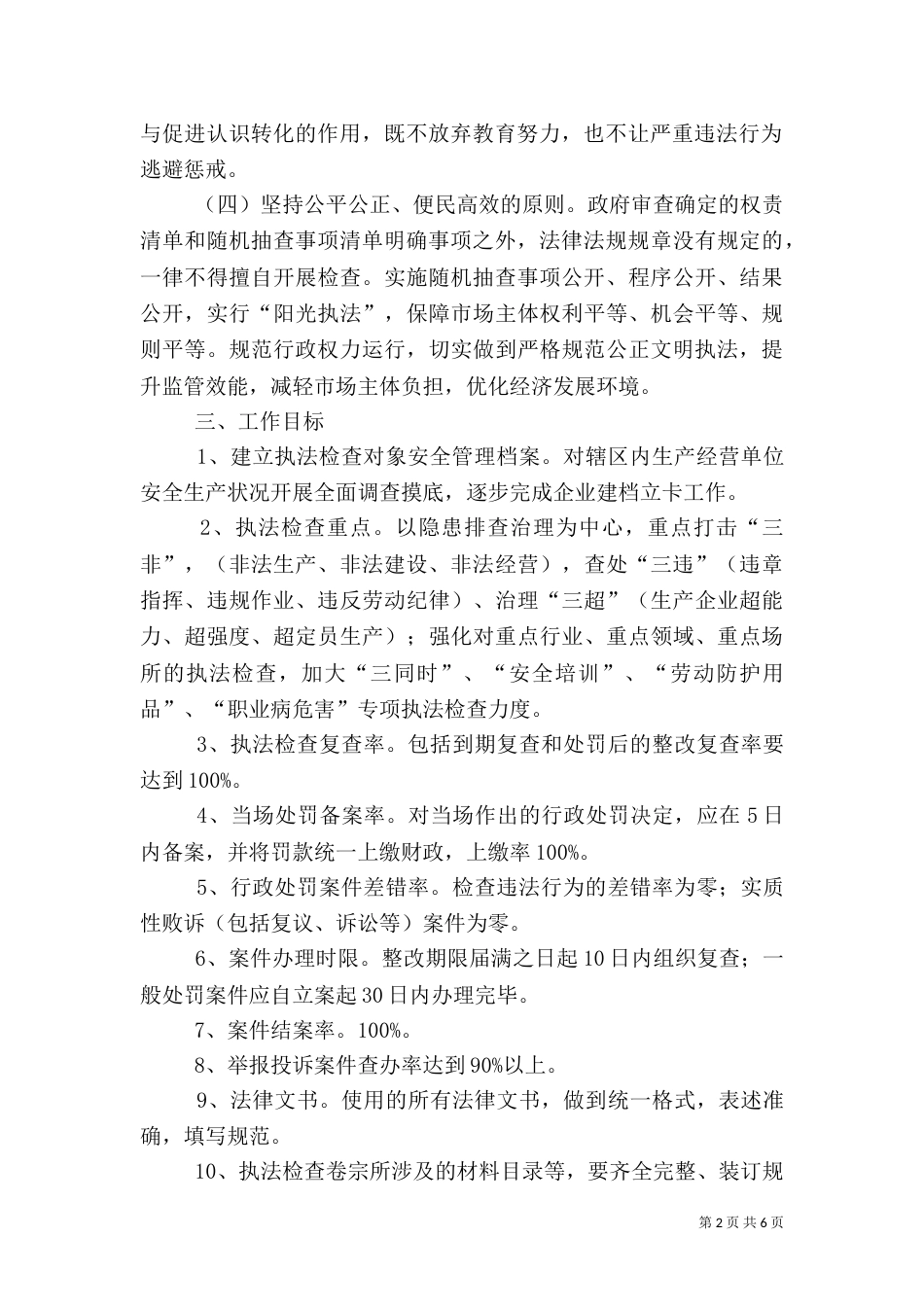 安全生产监管检查计划范文_第2页
