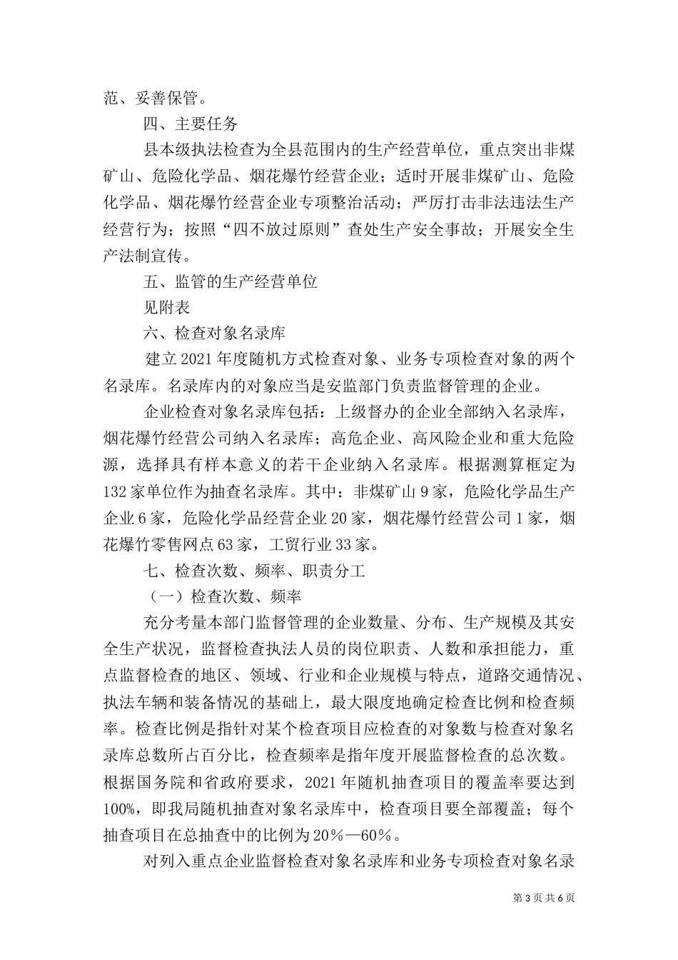 安全生产监管检查计划范文_第3页