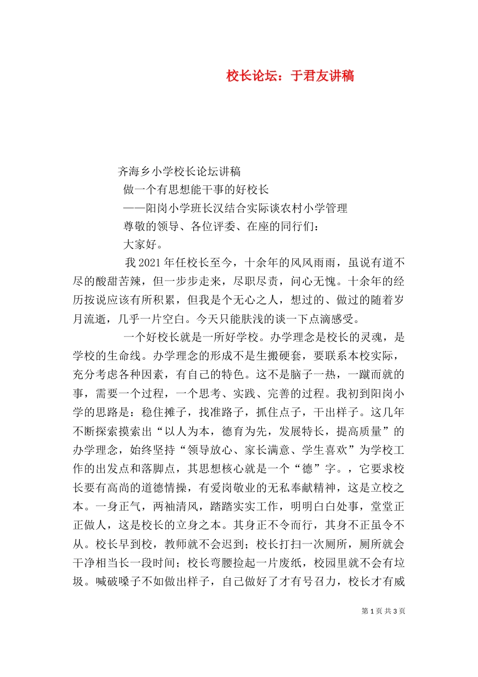 校长论坛：于君友讲稿_第1页
