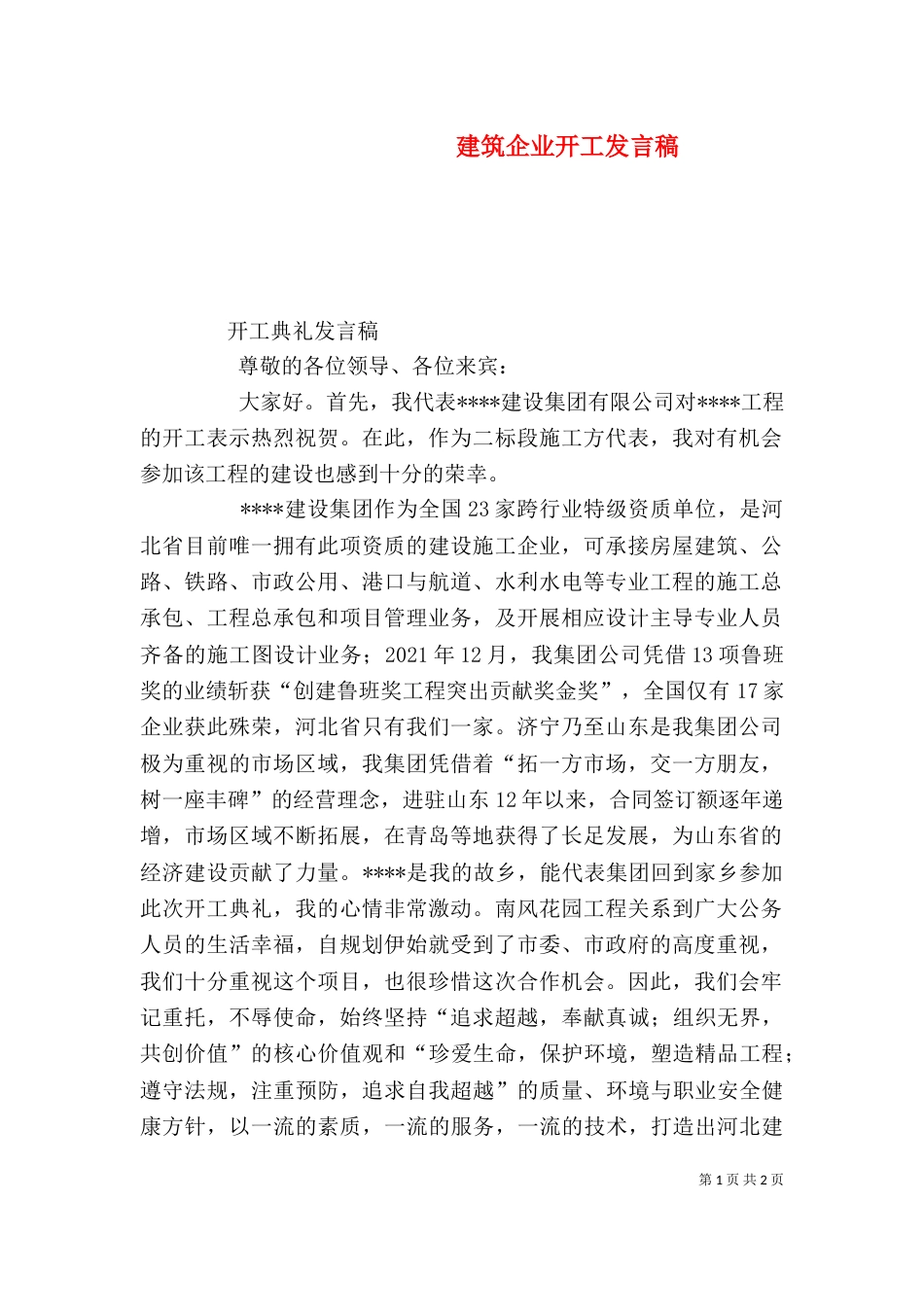 建筑企业开工发言稿（三）_第1页