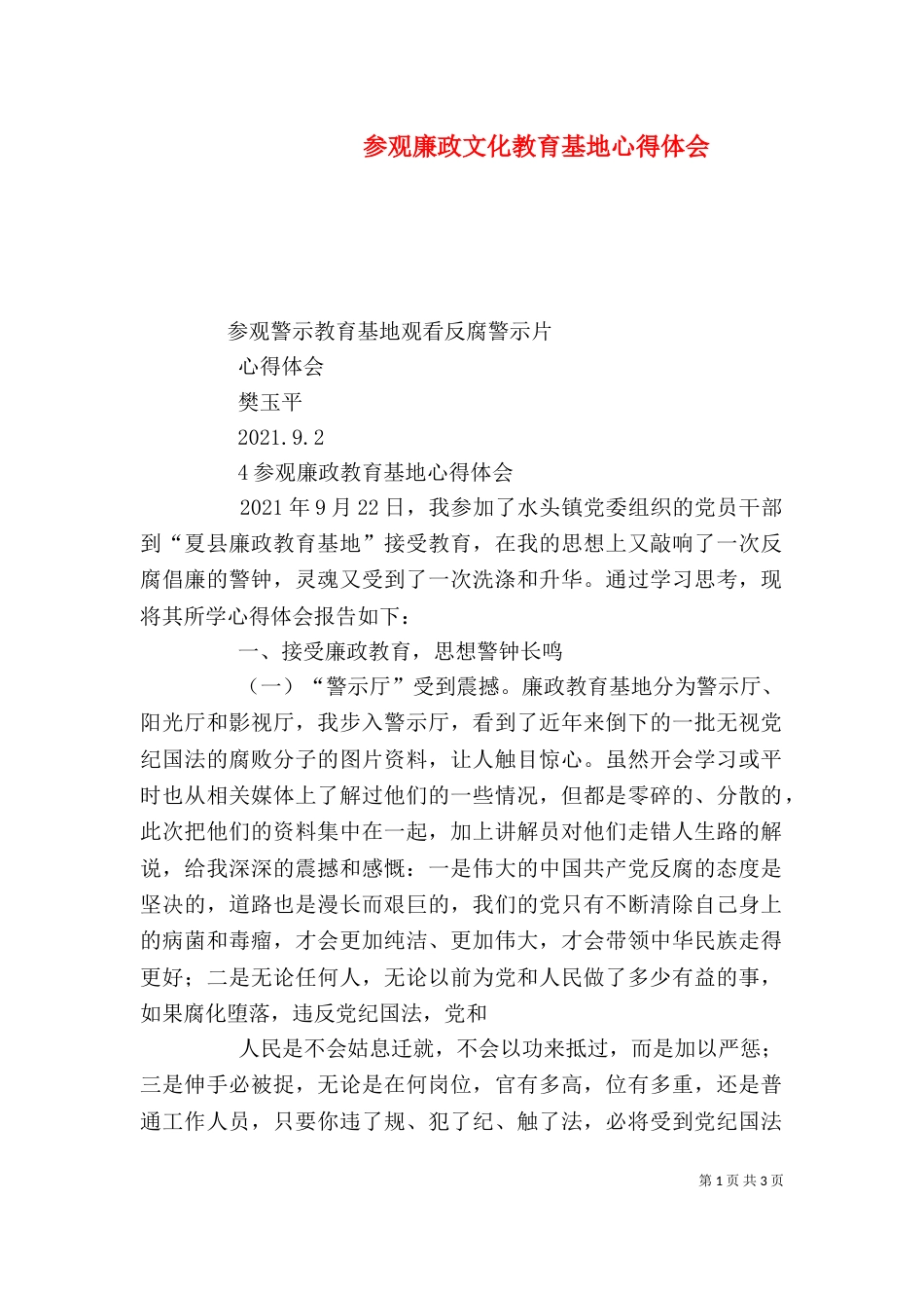 参观廉政文化教育基地心得体会_第1页